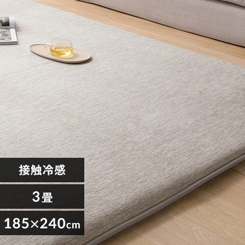 ラグ ラ・クッションラグ 185cm×240cm 3畳 厚さ4.5cm 接触冷感極厚タイプ Q-MAX値0.485 グレージュ ACRGR-1818