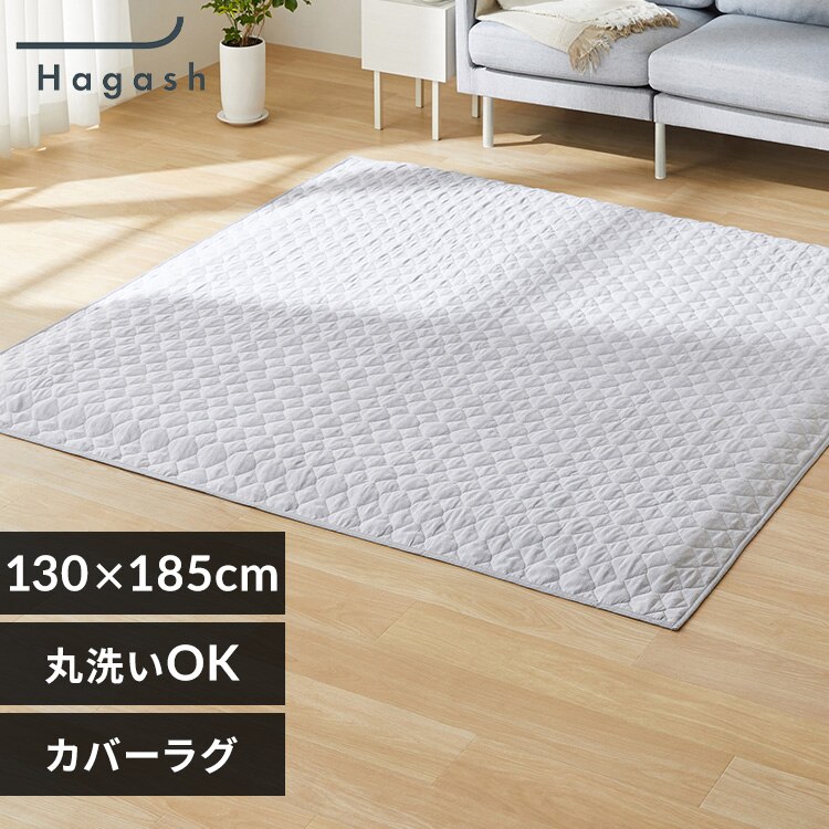 ���O ���O�J�o�[�P�i �͂����Đ􂦂郉�O �t�ďH�~�g���郉�O �ۃL���g�� 130cm�~185cm 1.5�� �n�K�b�V�� Hagash HAGCM-1318