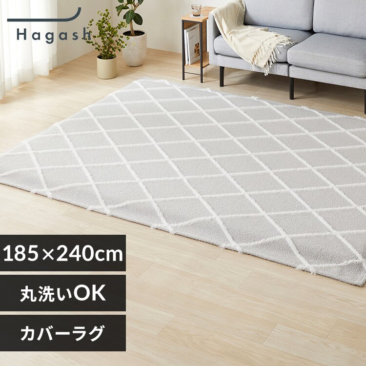 ���O ���O�J�o�[�P�i �͂����Đ􂦂郉�O �t�ďH�~�g���郉�O �x�j���������� 185cm�~240cm 3�� �n�K�b�V�� Hagash HAGCB-1824