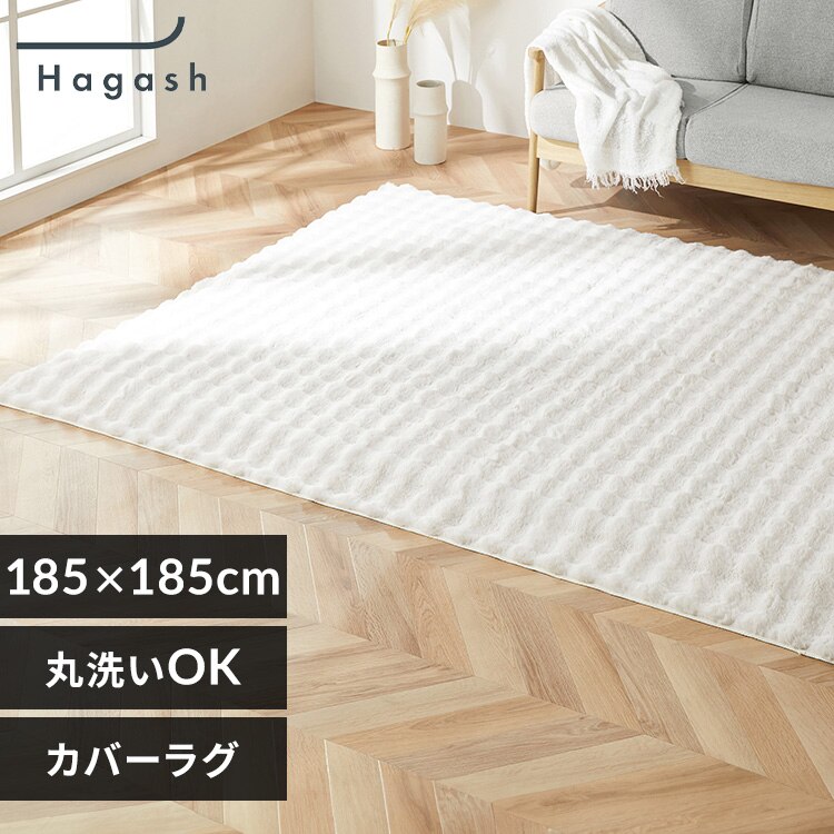 ���O ���O�J�o�[�P�i �͂����Đ􂦂郉�O �t�ďH�~�g���郉�O ���r�b�g�t�@�[���� 185cm�~185cm 2�� �n�K�b�V�� Hagash HAGCR-1818