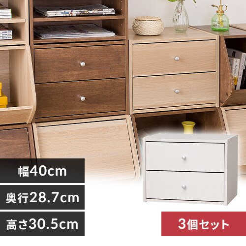 【3個セット】カラーボックス 引出付き スタックボックス STB-400H オフホワイト
