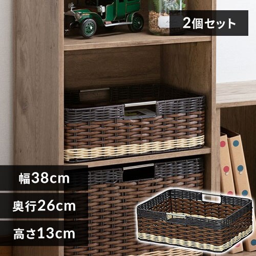 【2個セット】【浅型】ウッディバスケット IMK-38 ブラウン
