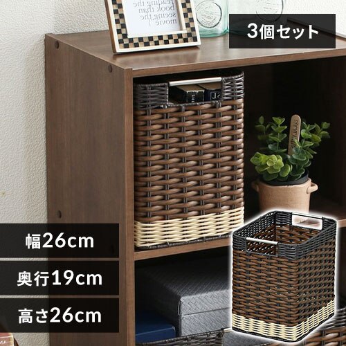 【3個セット】【小型】ウッディバスケット IMK-27 ブラウン