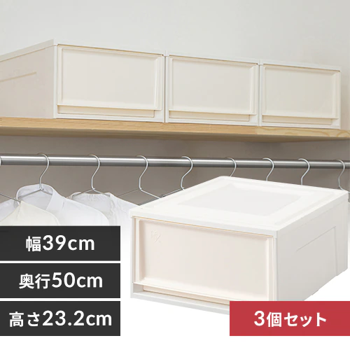 【3個セット】収納ケース BC-L チェスト オフホワイト/アイボリー浅型