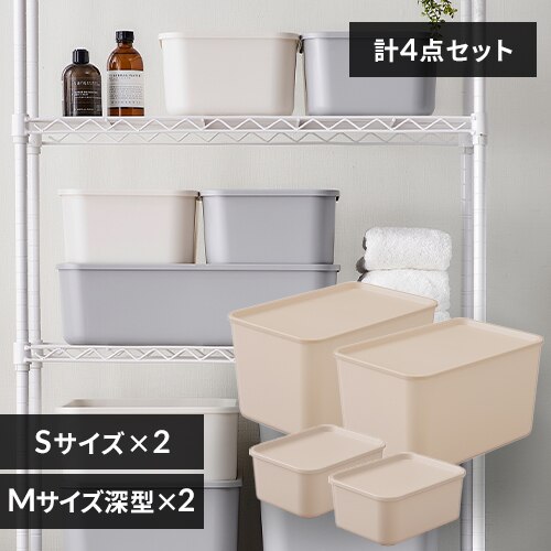【4個セット】フタ付き積み重ねBOX Mサイズ深型×2+Sサイズ×2 ピンクベージュ