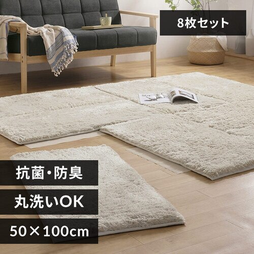 ラグ ジョイントシャギーラグ 8枚 50cm×100cm ベージュ JTR-S5010