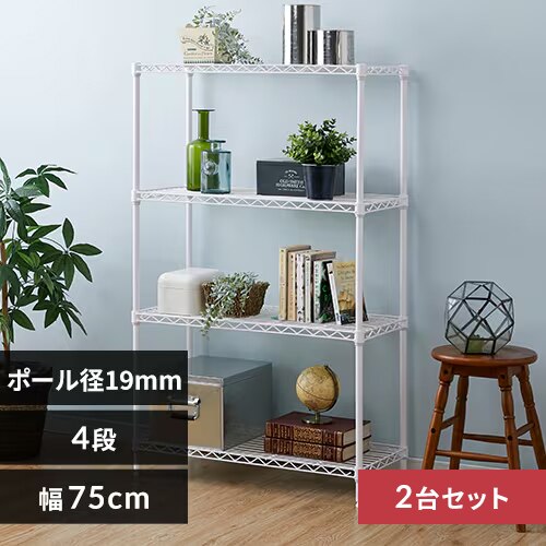 【2台セット】スチールラック 幅75cm 4段 カラーメタルラック CMM-75124 ホワイト