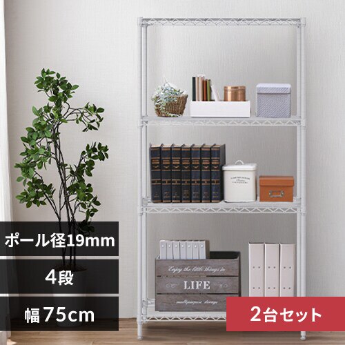 【2台セット】スチールラック 幅75cm 4段 カラーメタルラック CMM-75144 ホワイト