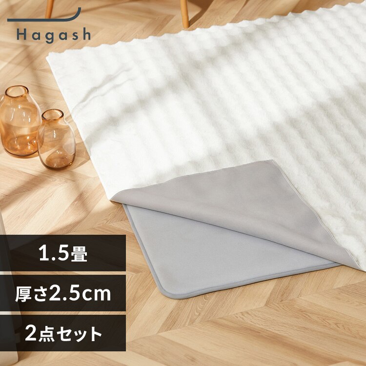 ラグ クッションラグ はがして洗えるラグ 春夏秋冬使えるラグ ラビットファー調柄 130cm×185cm 1.5畳 厚さ2.5cm ハガッシュ Hagash ホワイト/グレージュ HAGCR/HAGU25-1318