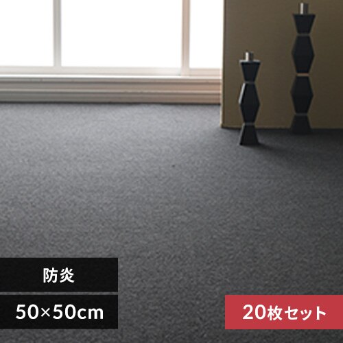 �y20���Z�b�g�z�^�C���J�[�y�b�g �h�� 50�~50cm �u���b�N 