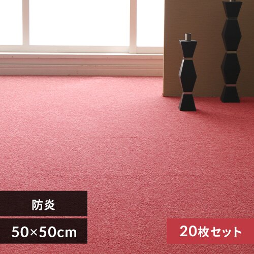 【20枚セット】タイルカーペット 防炎 50×50cm ローズ