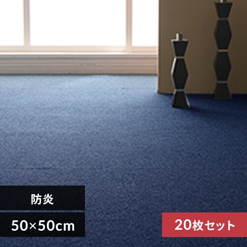 【20枚セット】タイルカーペット 防炎 50×50cm ブルー