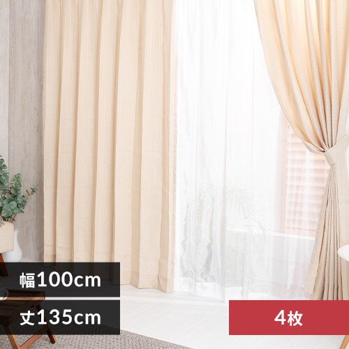 【レースカーテンセット】カーテン 4枚組 幅100p×丈135p アイボリーベージュ