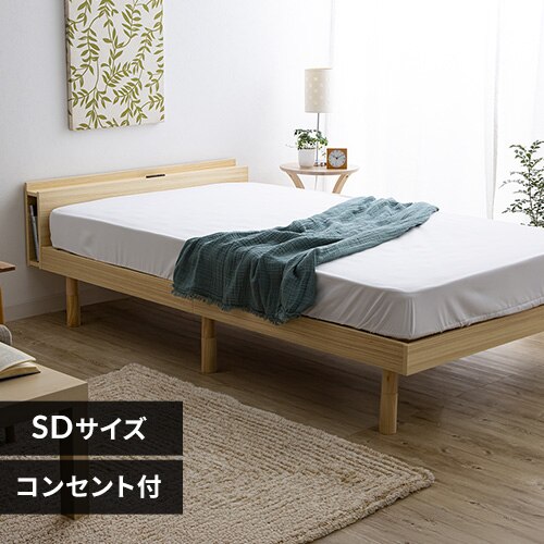 ベッド セミダブル すのこ 棚付き コンセント ナチュラル※【予約】5月上旬ごろ発送予定