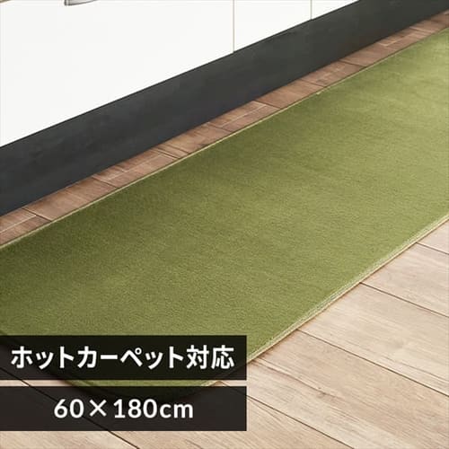 キッチンマット フランネルキッチンマット 抗菌防臭 防ダニ加工 60cm×180cm グリーン