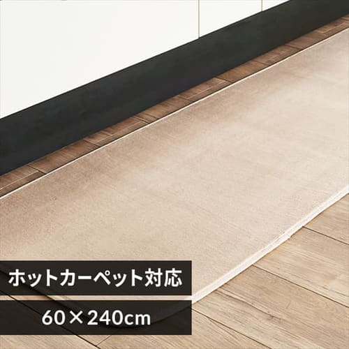 キッチンマット フランネルキッチンマット 抗菌防臭 防ダニ加工 60cm×240cm ベージュ