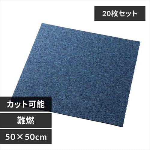 【20枚セット】タイルカーペット 難燃 50×50cm TKP-PP50 ネイビー
