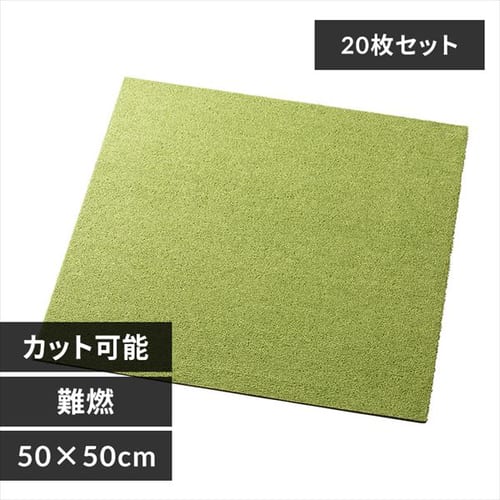 【20枚セット】タイルカーペット 難燃 50×50cm TKP-PP50 グリーン