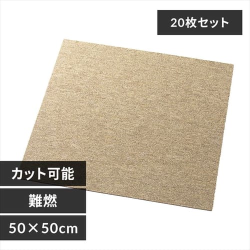 【20枚セット】タイルカーペット 難燃 50×50cm TKP-PP50 アイボリー