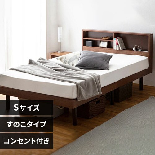 ベッド シングル すのこ 棚付き コンセント ブラウン