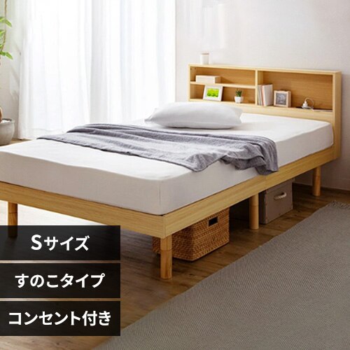 ベッド シングル すのこ 棚付き コンセント ナチュラル