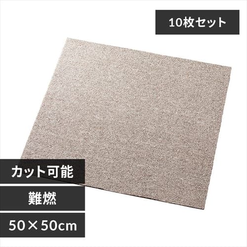 【10枚セット】タイルカーペット 難燃 50×50cm TKP-PP50 ベージュ