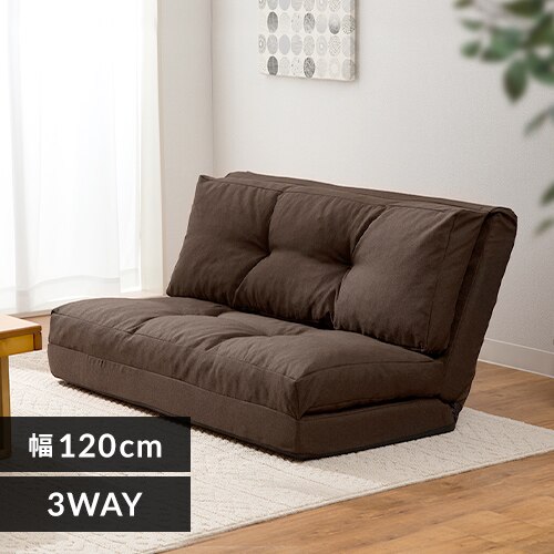 ソファ 2人掛け 幅120cm 3WAY CG-4A-120 ブラウン