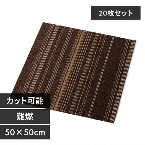 【20枚セット】タイルカーペット 難燃 TKP-PP50 ボーダーブラウン