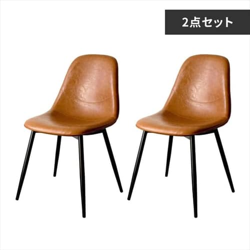 デザインチェア2脚セット EC2S-75 ブラウン