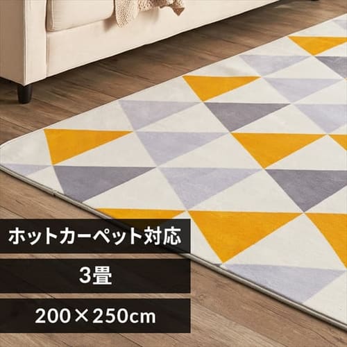 ラグ フランネルラグ 抗菌防臭 防ダニ加工 200cm×250cm トライアングルイエロー FNR-RC-2025