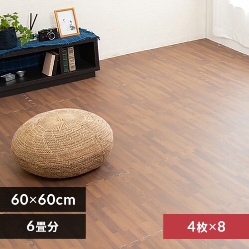 木目調ジョイントマット(60×60×1) 同色8セット(32枚) MKJTM-601 ブラウン