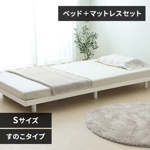 【マットレスセット】 ベッド シングル すのこ 高さ3段階 ホワイト+ボンネルコイルマットレス 白