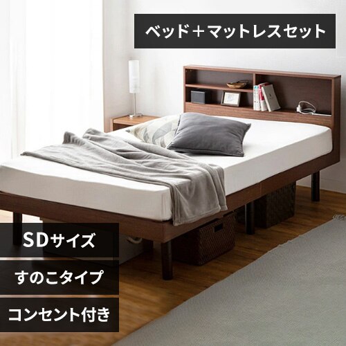 【マットレスセット】 ベッド セミダブル すのこ 棚付き コンセント 高さ3段階 ブラウン+ボンネルコイルマットレス 黒