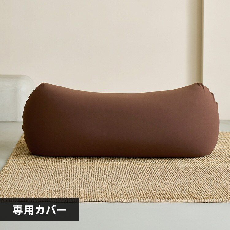 ビーンズMAX 専用洗い替えカバー ブラウン