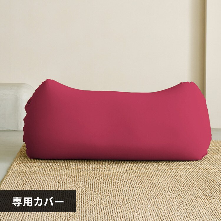 ビーンズMAX 専用洗い替えカバー ワインレッド