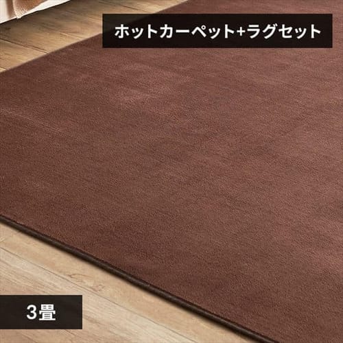 �z�b�g�J�[�y�b�g�{���O 3�� �Z�b�g �u���E�� 