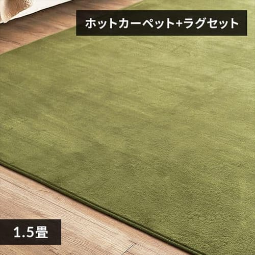 �z�b�g�J�[�y�b�g+���O 1.5�� �Z�b�g �O���[��