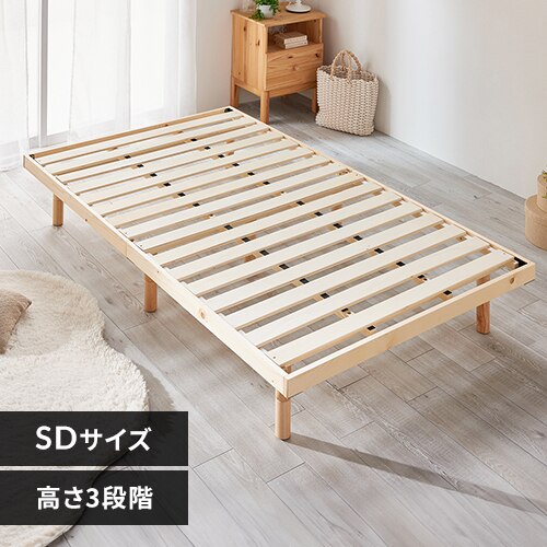 ベッド セミダブル すのこ 高さ3段階 ナチュラル