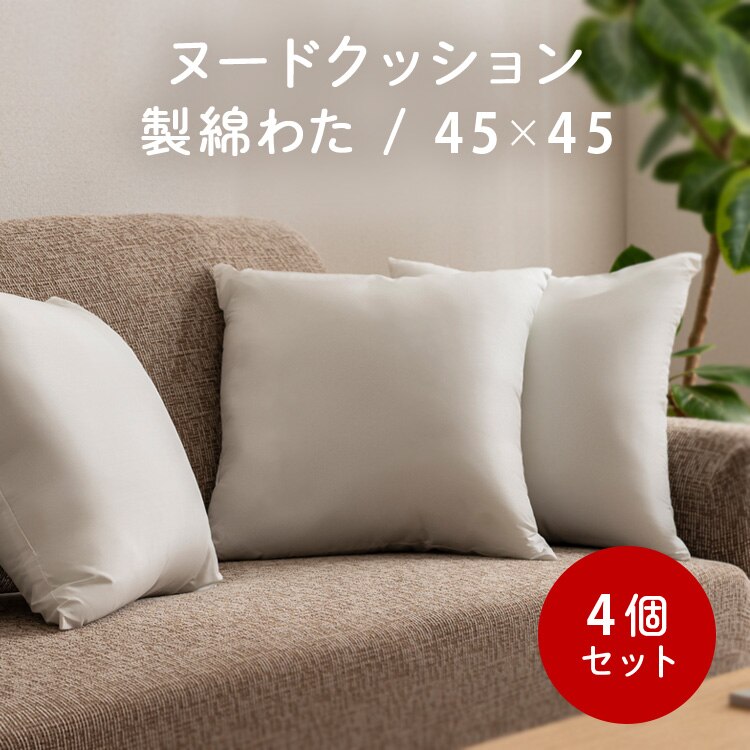 ポリエステルヌードクッション(4個入) ホワイト