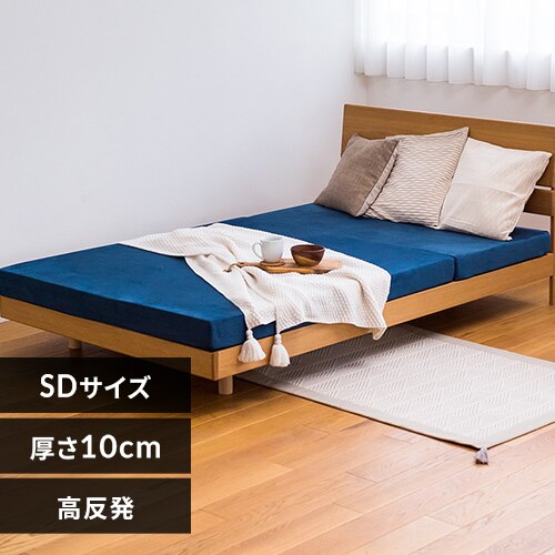 高反発三つ折りマットレス 10cm(ノーマル) セミダブル ネイビー