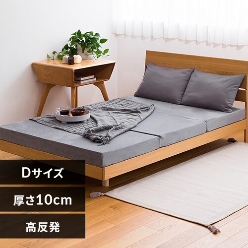 高反発三つ折りマットレス 10cm(ノーマル) ダブル グレー