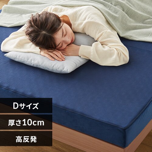 高反発三つ折りマットレス 10cm(プロファイル)ダブル ネイビー