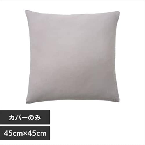 無地クッションカバー 14589 ミストグレー