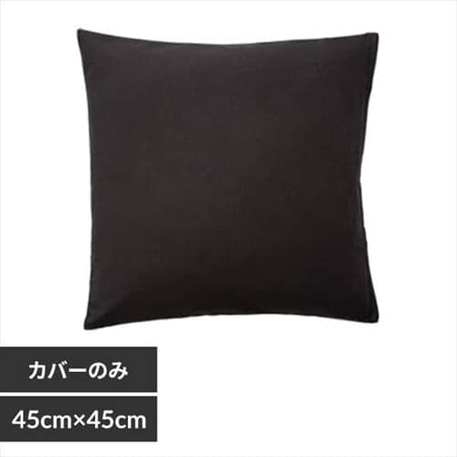 無地クッションカバー 14590 ダークグレー
