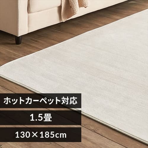ラグ フランネルラグ 抗菌防臭 防ダニ加工 130cm×185cm 1.5畳 アイボリー FNR-RC-1318