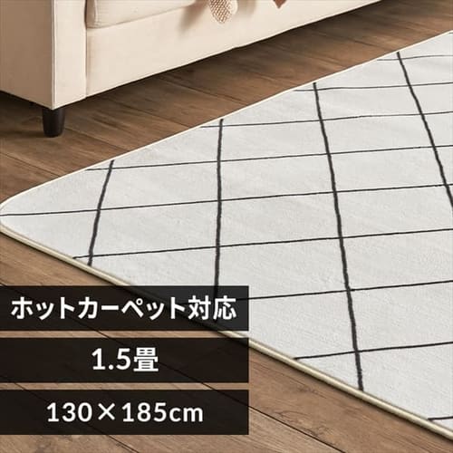 ラグ フランネルラグ 抗菌防臭 防ダニ加工 130cm×185cm 1.5畳 ダイヤホワイト FNR-RC-1318