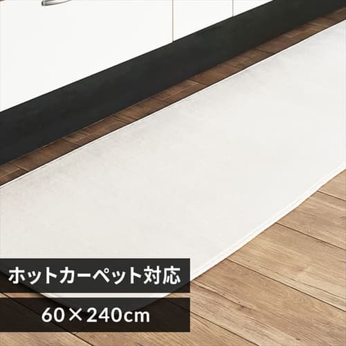 キッチンマット フランネルキッチンマット 抗菌防臭 防ダニ加工 60cm×240cm アイボリー