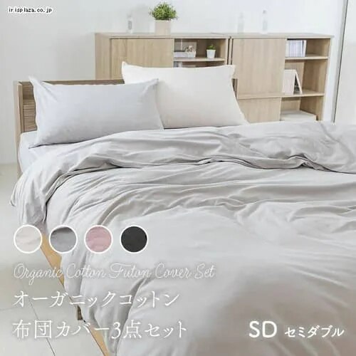 布団カバー セミダブル 3点セット ボックスシーツ オーガニックコットン チャコール