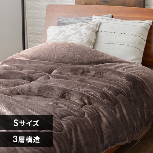 シープ調ボア毛布布団 シングル 洗濯可 モカブラウン