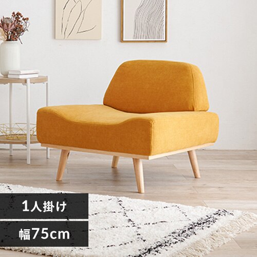 ソファ 1人掛け マスタードイエロー【時間指定不可】【代引不可】【同梱不可】 【直送】